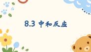 初中化学沪教版（2024）九年级下册（2024）中和反应教学ppt课件