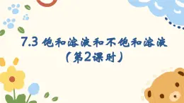 7.3+飽和溶液和不飽和溶液（第2課時(shí)）2025學(xué)年九年級(jí)化學(xué)滬教版下冊(cè)課件