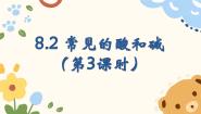 初中化学沪教版（2024）九年级下册（2024）常见的酸和碱背景图课件ppt