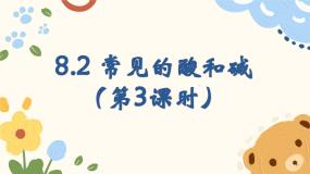 初中化学沪教版（2024）九年级下册（2024）常见的酸和碱背景图课件ppt