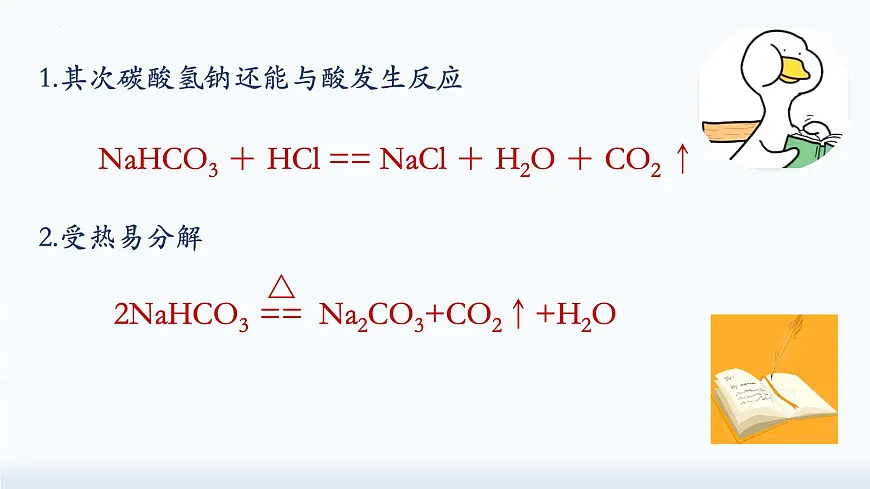 8.3.1碳酸氢钠和碳酸钠-2024-2025学年九年级化学鲁教版下册课件第7页