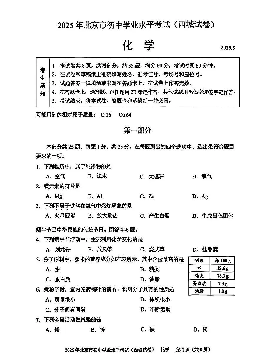 2025年北京市西城区初中学业水平模拟考试化学试卷(中考模拟)第1页