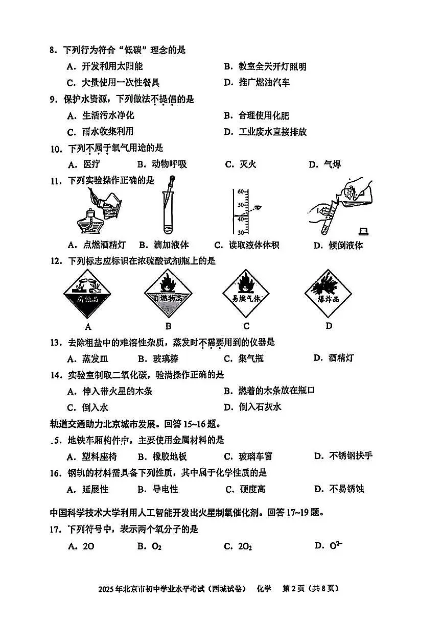 2025年北京市西城区初中学业水平模拟考试化学试卷(中考模拟)第2页