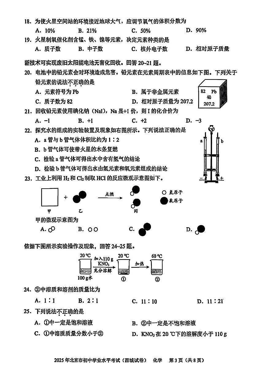 2025年北京市西城区初中学业水平模拟考试化学试卷(中考模拟)第3页