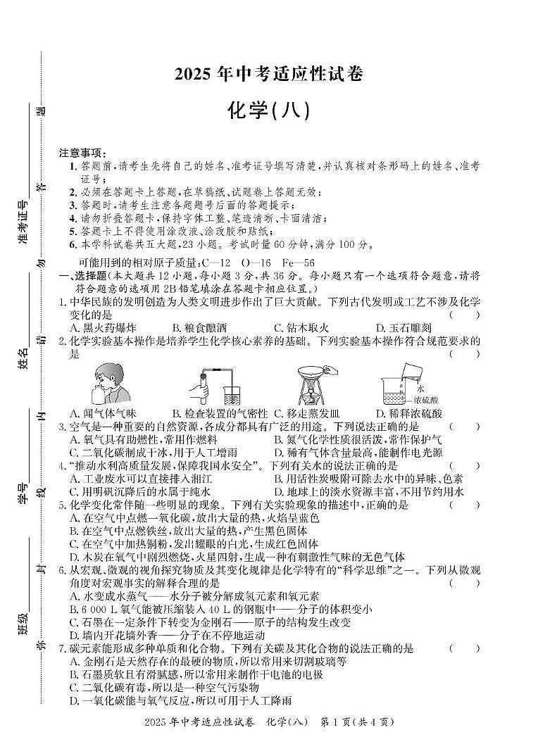 2025年湖南省怀化市中考适应性试卷化学(八)(中考模拟)第1页