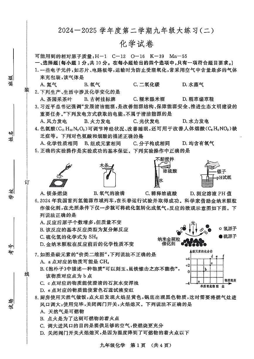 2025年吉林省长春市绿园区中考二模化学试卷(中考模拟)第1页