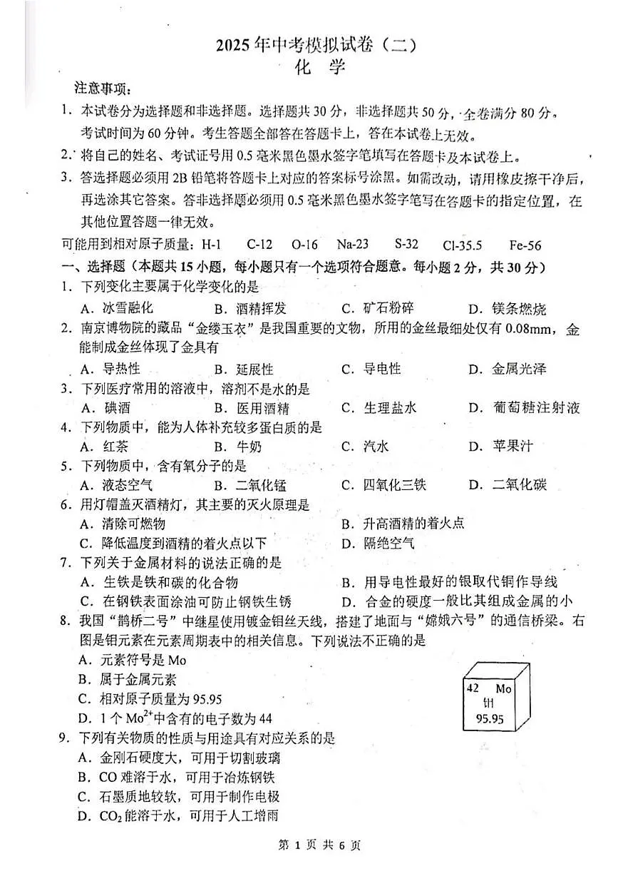 2025年江苏省南京市浦口区联合体二模考试化学试卷(中考模拟)第1页