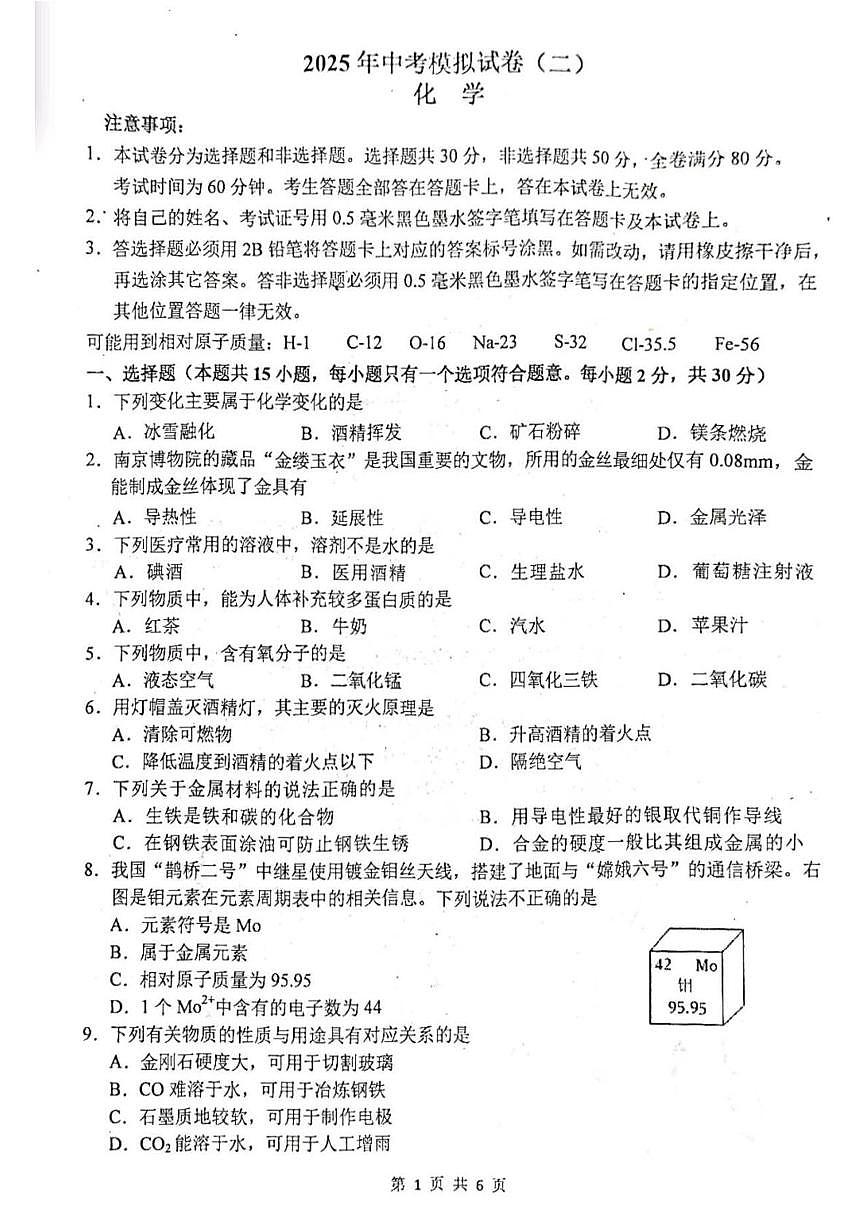 2025年江苏省南京市浦口区联合体二模考试化学试卷(中考模拟)第1页
