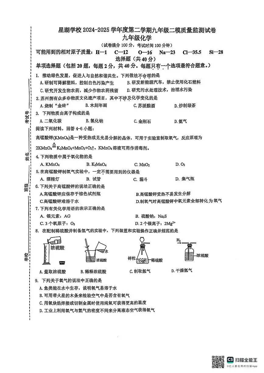 2025年江苏省苏州市苏州工业园区星湖学校中考二模检测化学卷(中考模拟)第1页