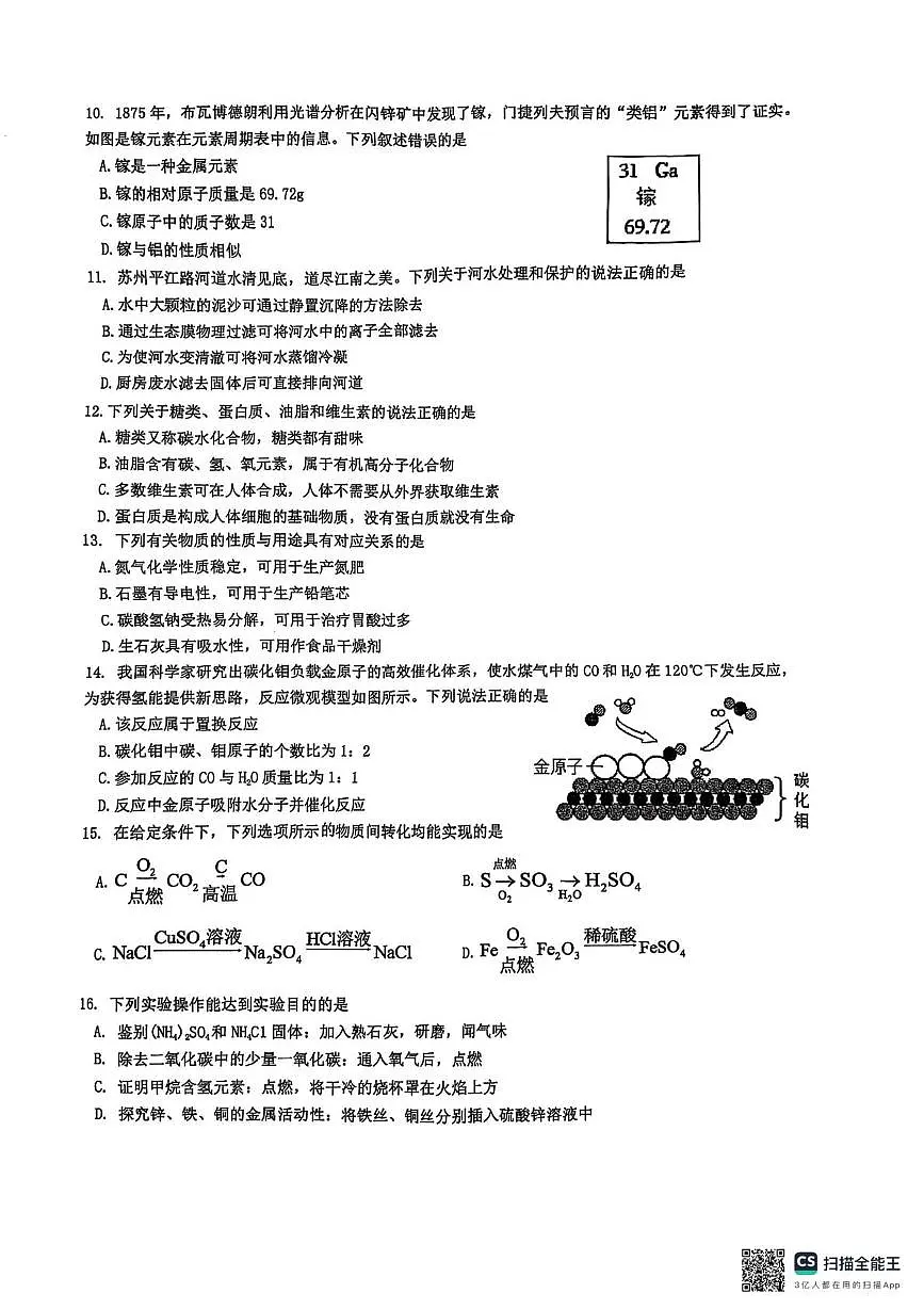 2025年江苏省苏州市苏州工业园区星湖学校中考二模检测化学卷(中考模拟)第2页