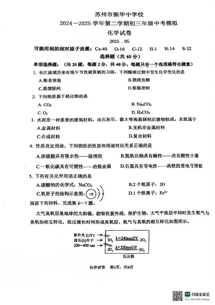 2025年江苏省苏州市振华中学二模化学试卷(中考模拟)第1页