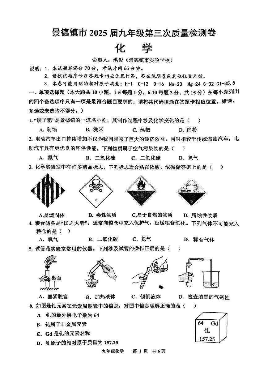 2025年江西省景德镇市中考三模化学试题(中考模拟)第1页