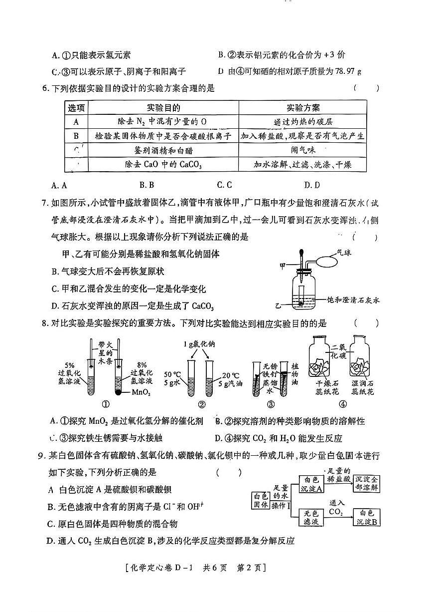 2025年陕西省延安市志丹县部分学校九年级联合模拟考试化学试题(中考模拟)第2页