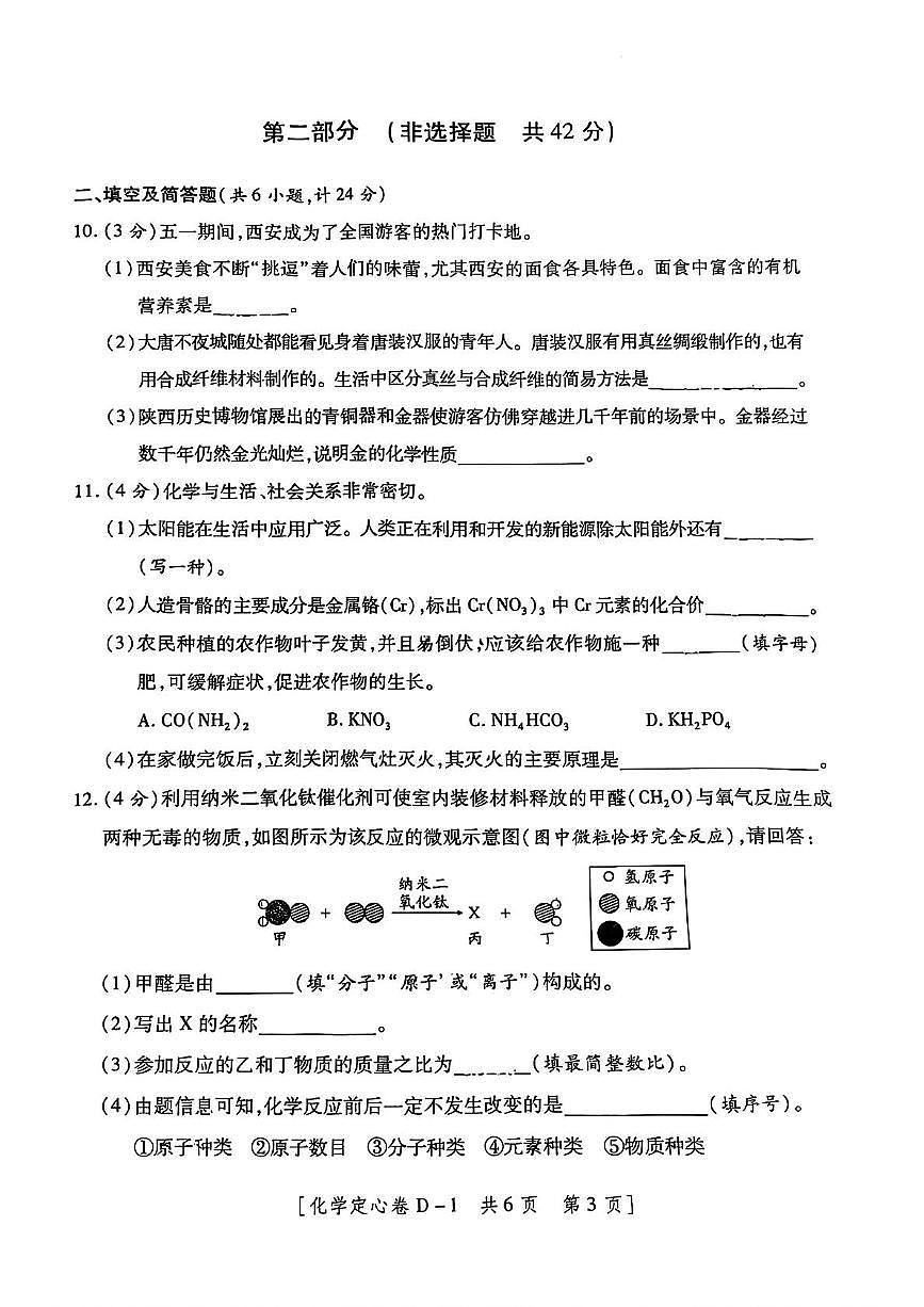 2025年陕西省延安市志丹县部分学校九年级联合模拟考试化学试题(中考模拟)第3页