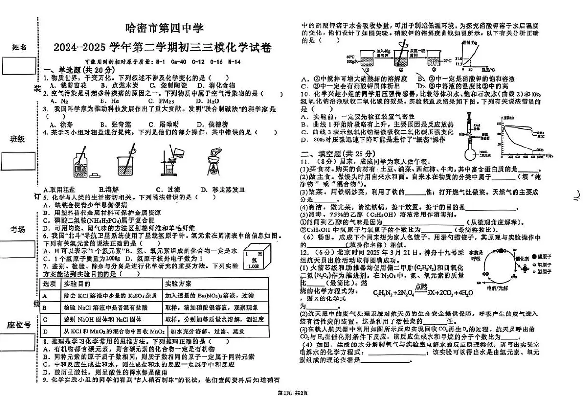 2025年新疆哈密市第四中学中考三模化学试卷(中考模拟)第1页