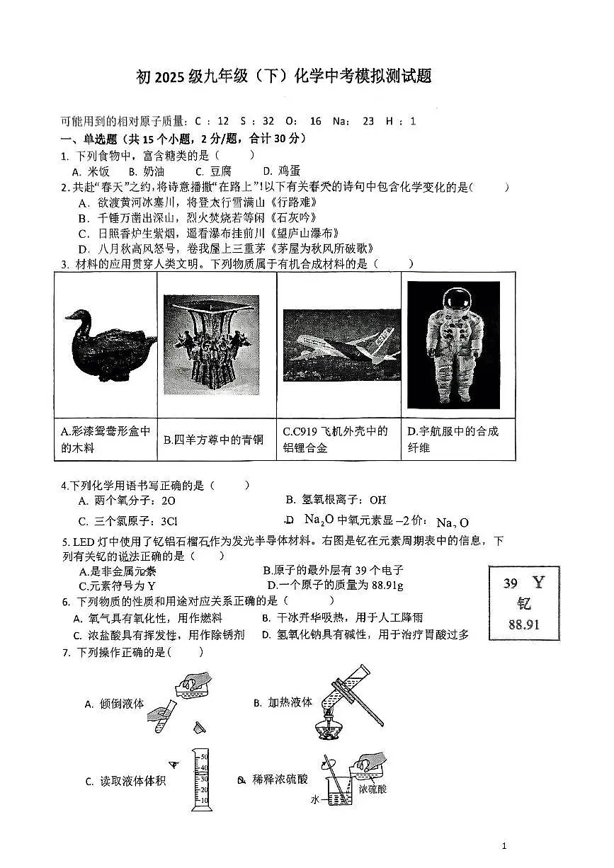 2025年重庆市第十一中学中考第二次模拟测试化学试题(中考模拟)第1页