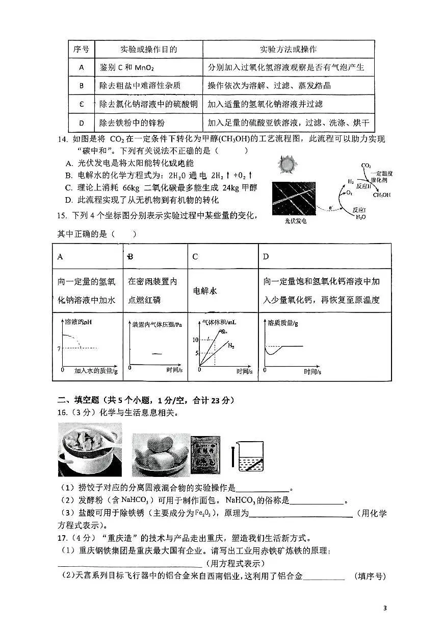 2025年重庆市第十一中学中考第二次模拟测试化学试题(中考模拟)第3页
