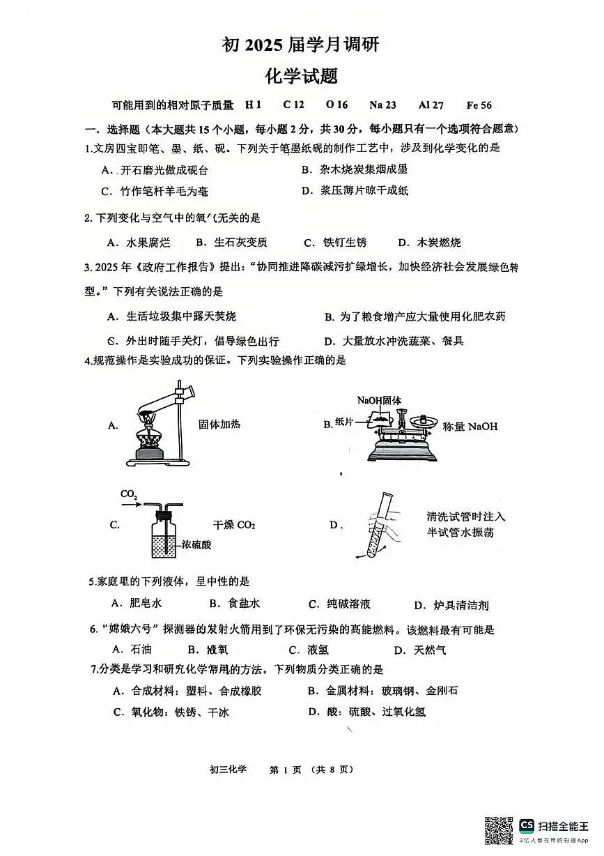 2025年重庆市巴蜀中学中考三模考试化学试题(中考模拟)第1页