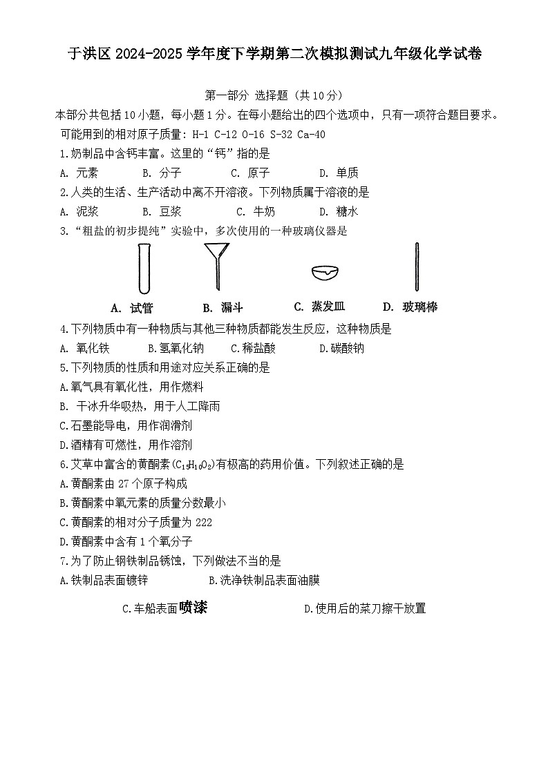 2025年辽宁省沈阳市于洪区中考二模化学试题 (中考模拟)第1页