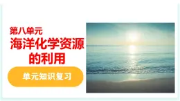2025年春魯教版化學九年級下冊 第八單元 海洋化學資源的利用（單元復習課件）