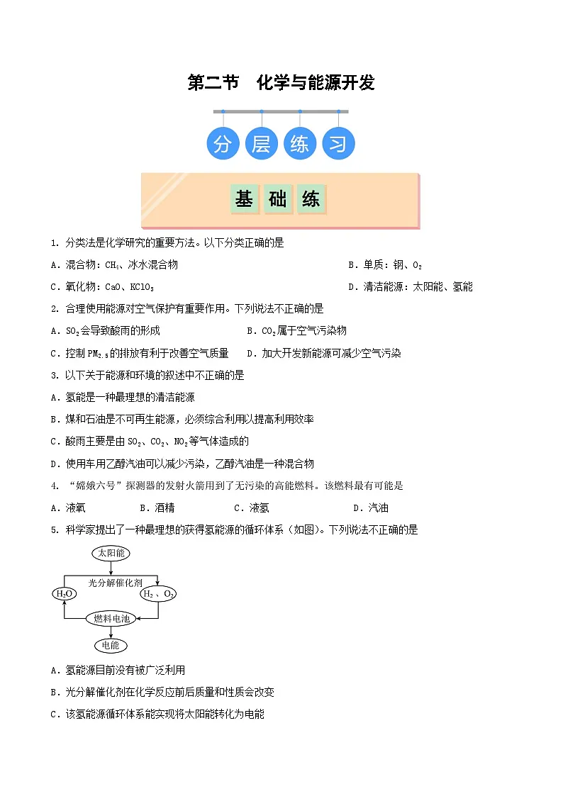 2025年春鲁教版化学九年级下册 第二节 化学与能源开发(分层练习)(原卷版)第1页