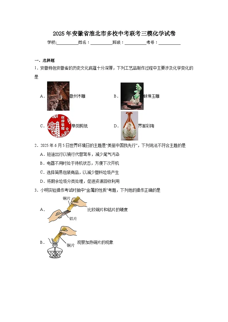 2025年安徽省淮北市多校中考联考三模化学试卷(附答案解析)第1页