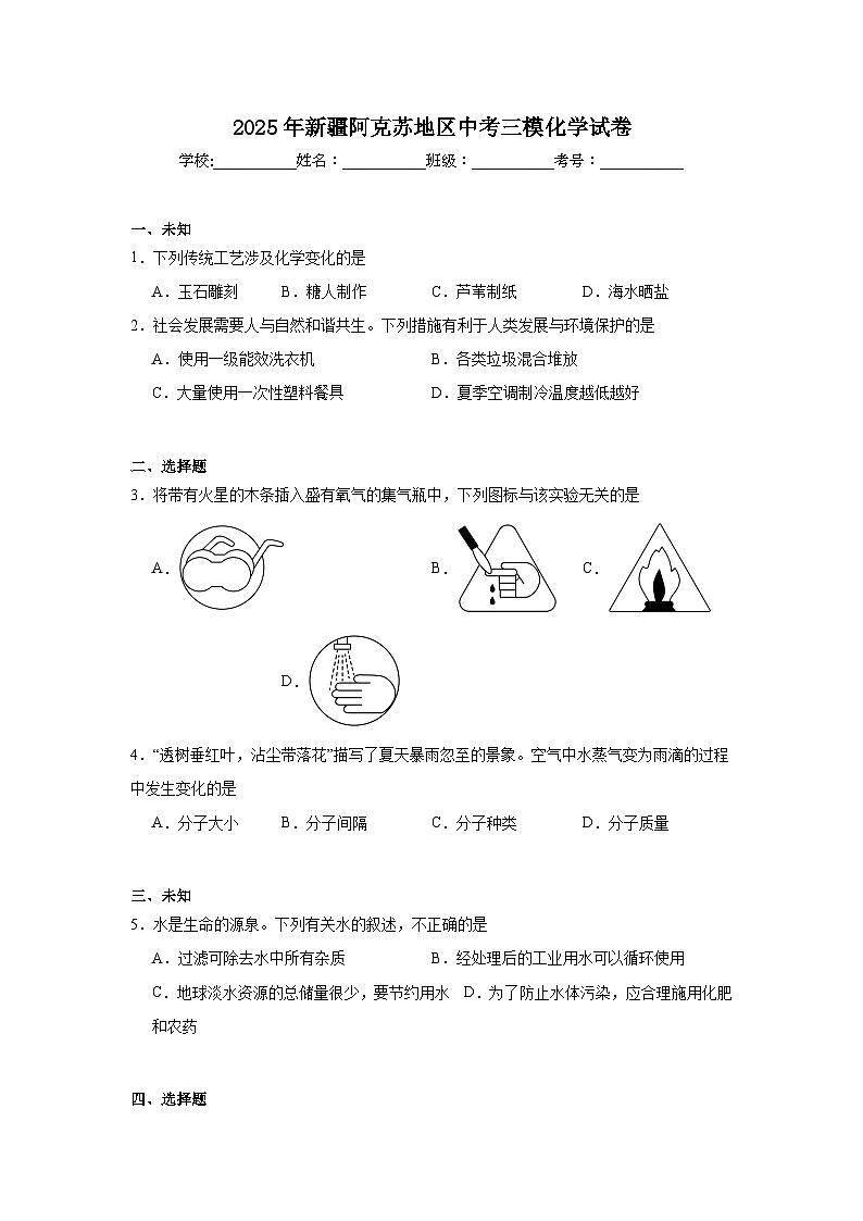 2025年新疆阿克苏地区中考三模化学试卷(无答案)第1页
