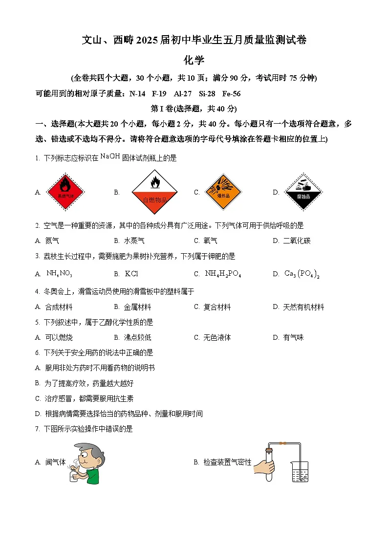 2025年5月云南省文山市、西畴县初中学业水平测试化学试卷(中考模拟)第1页
