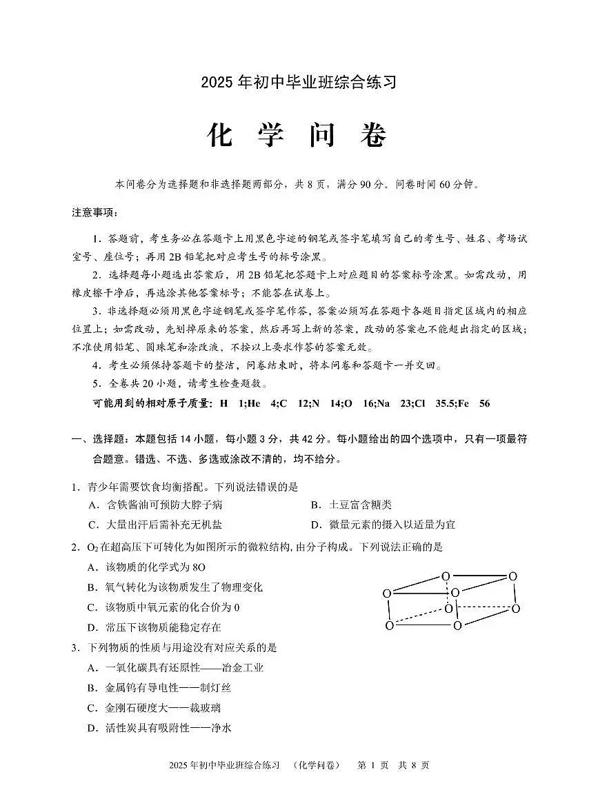 2025年广东省广州市白云区中考二模化学试卷第1页