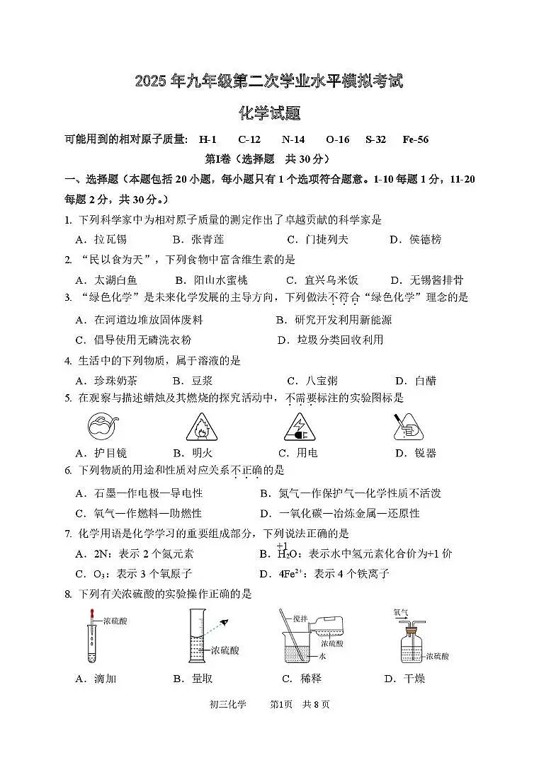 初三化学202505 2025年九年级第二次学业水平模拟考试化学试题第1页