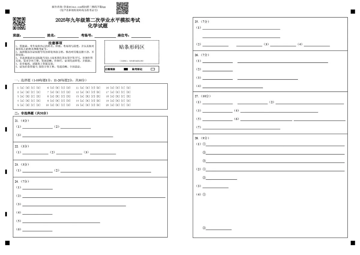 初三化学202505 2025年九年级第二次学业水平模拟考试化学答题卡第1页
