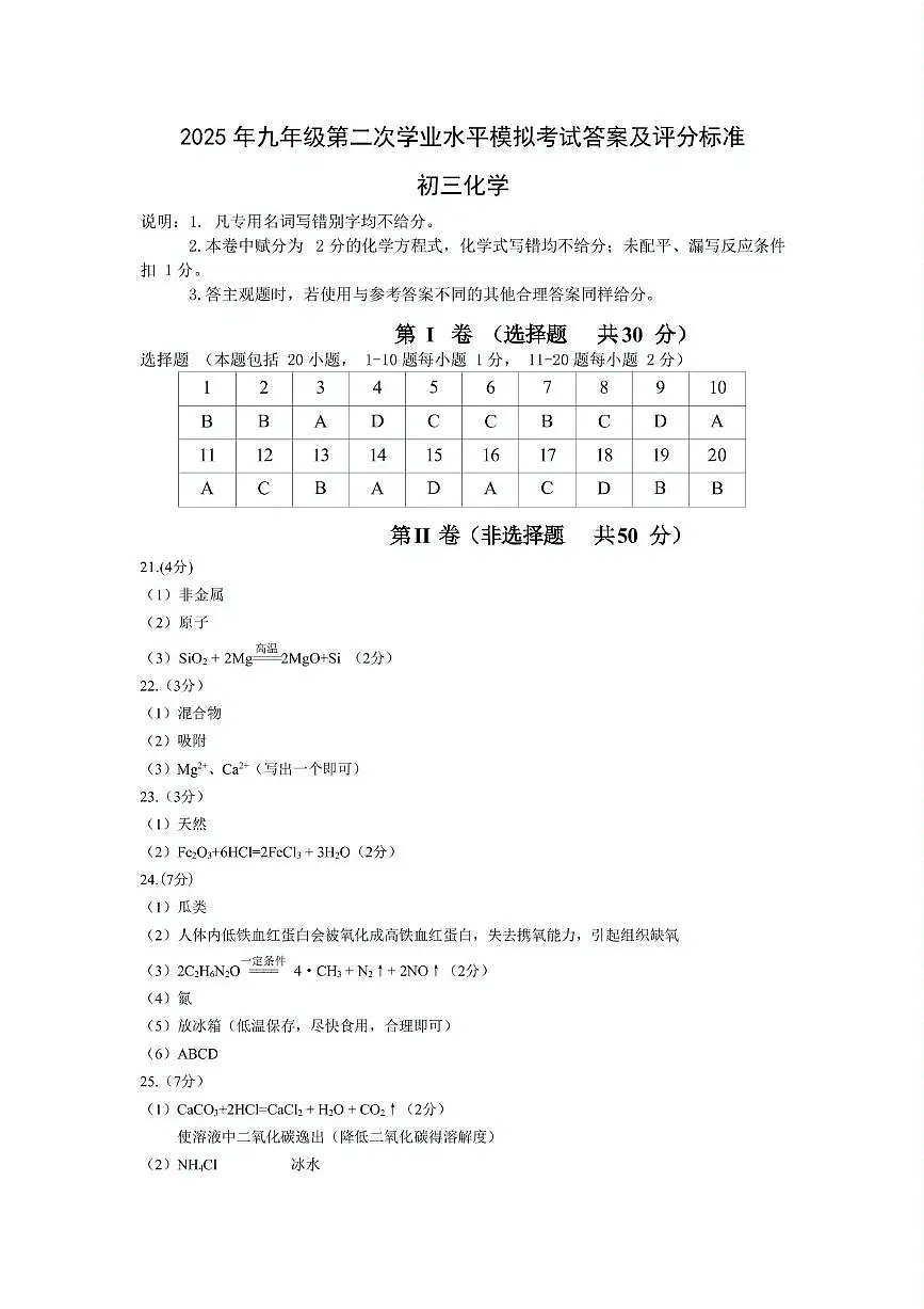 初三化学202505 2025年九年级第二次学业水平模拟考试答案及评分标准第1页