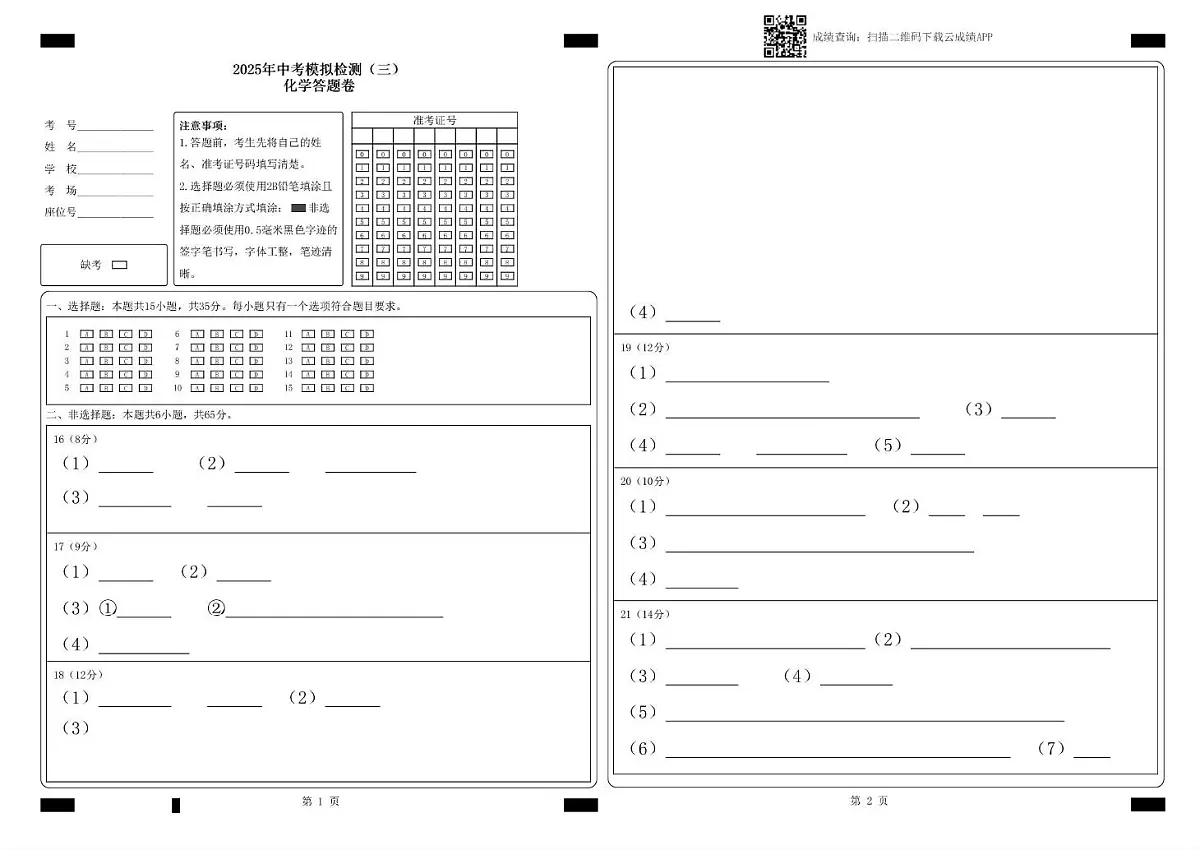 化学答题卡(三)第1页