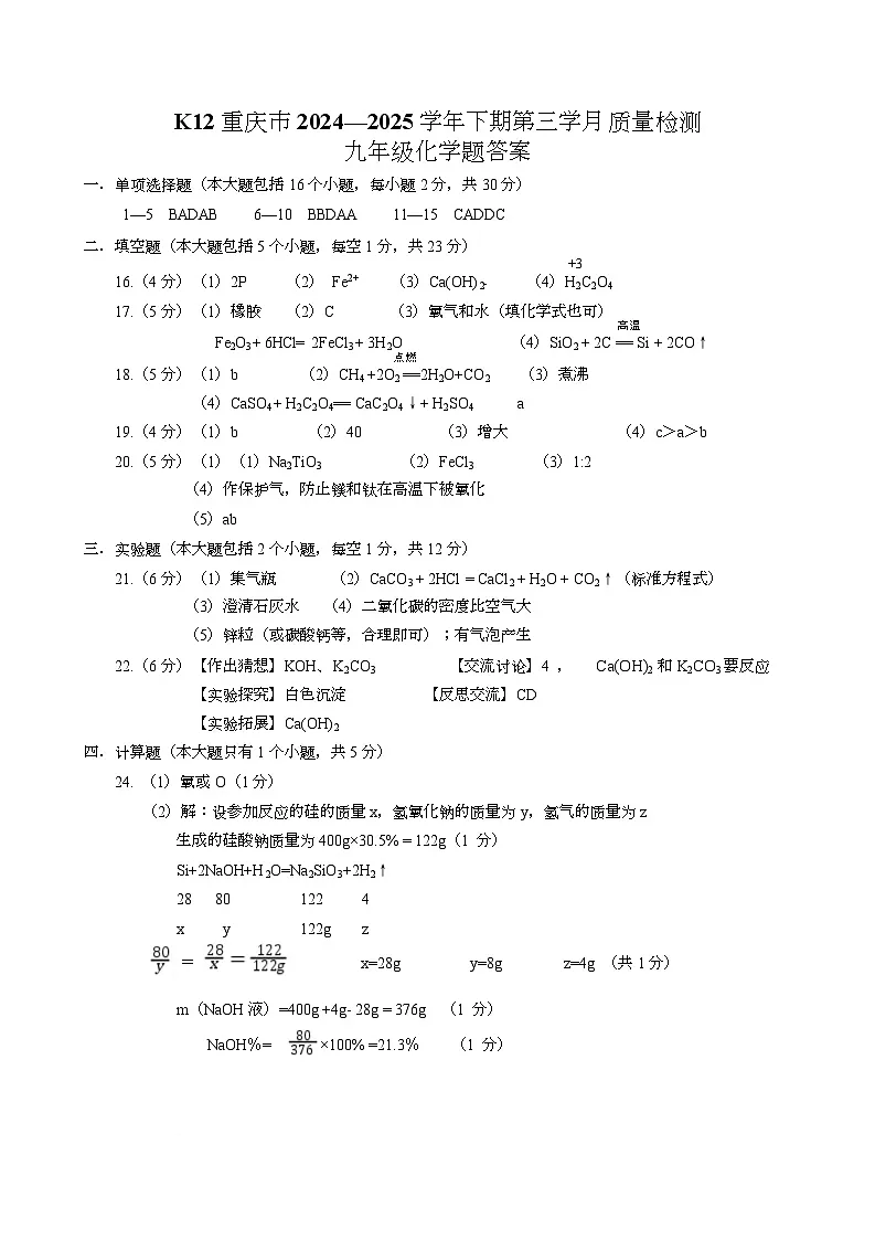 2025年重庆市实验中学教育集团9年级下期中考模拟化学试题 K12初三下三学月考试化学答案第1页