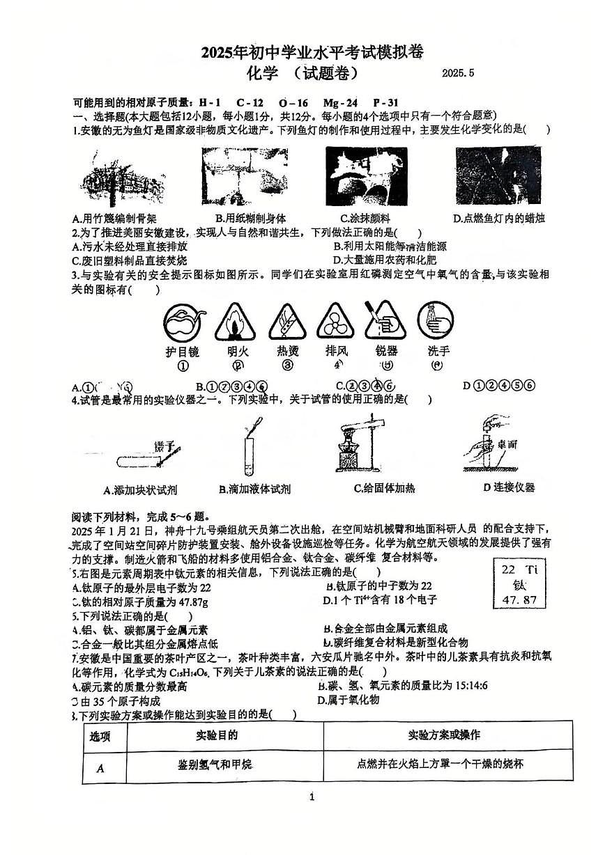 2025年安徽省合肥市新站区实验中学中考三模化学试卷(中考模拟 )第1页