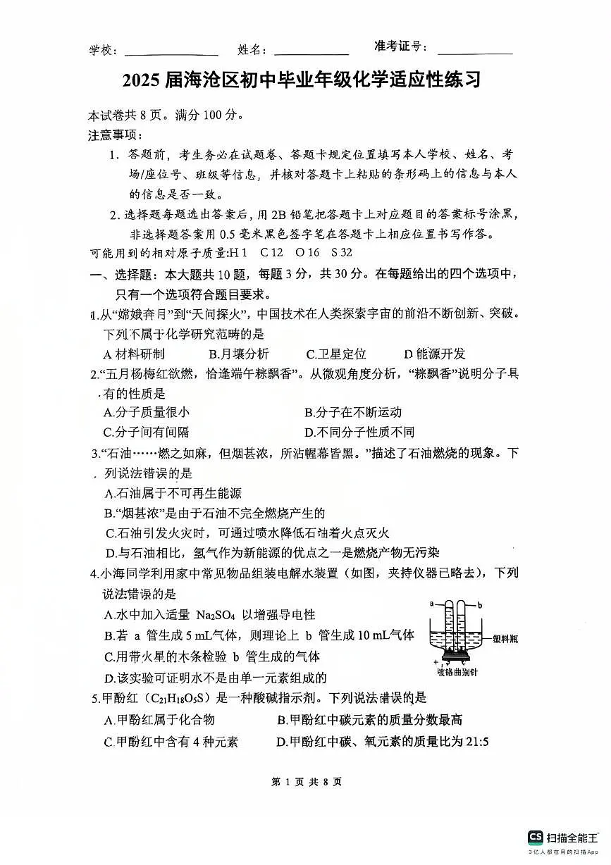 2025年福建省厦门市海沧区中考模拟测试化学试卷(中考模拟 )第1页