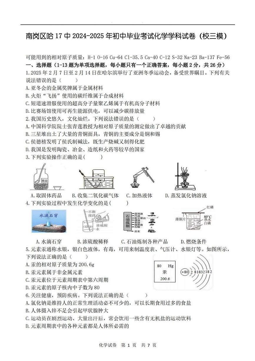 2025年黑龙江省哈尔滨市第十七中学中考三模化学试题(中考模拟 )第1页