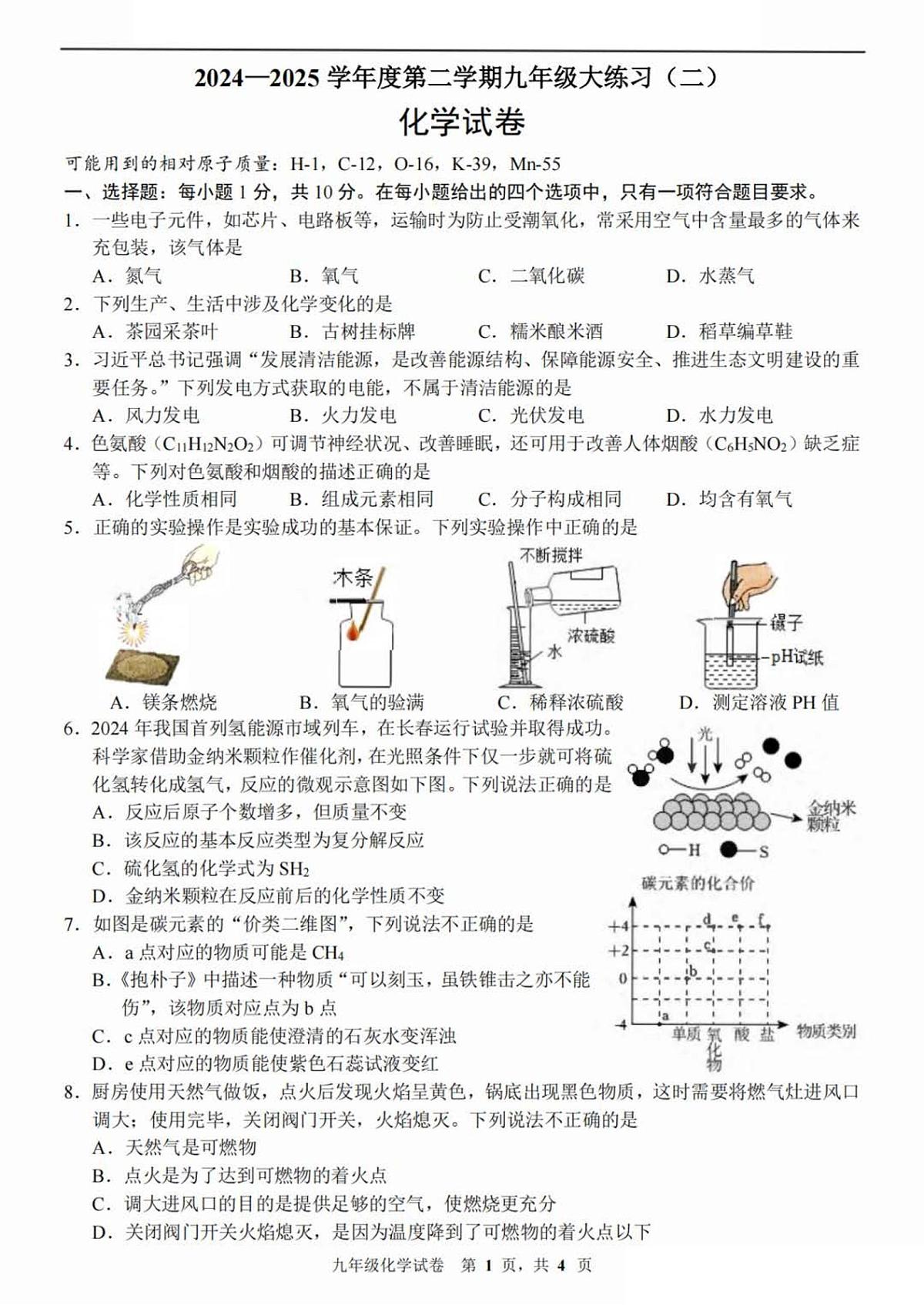 2025年吉林省长春市绿园区中考二模化学试卷(中考模拟 )第1页