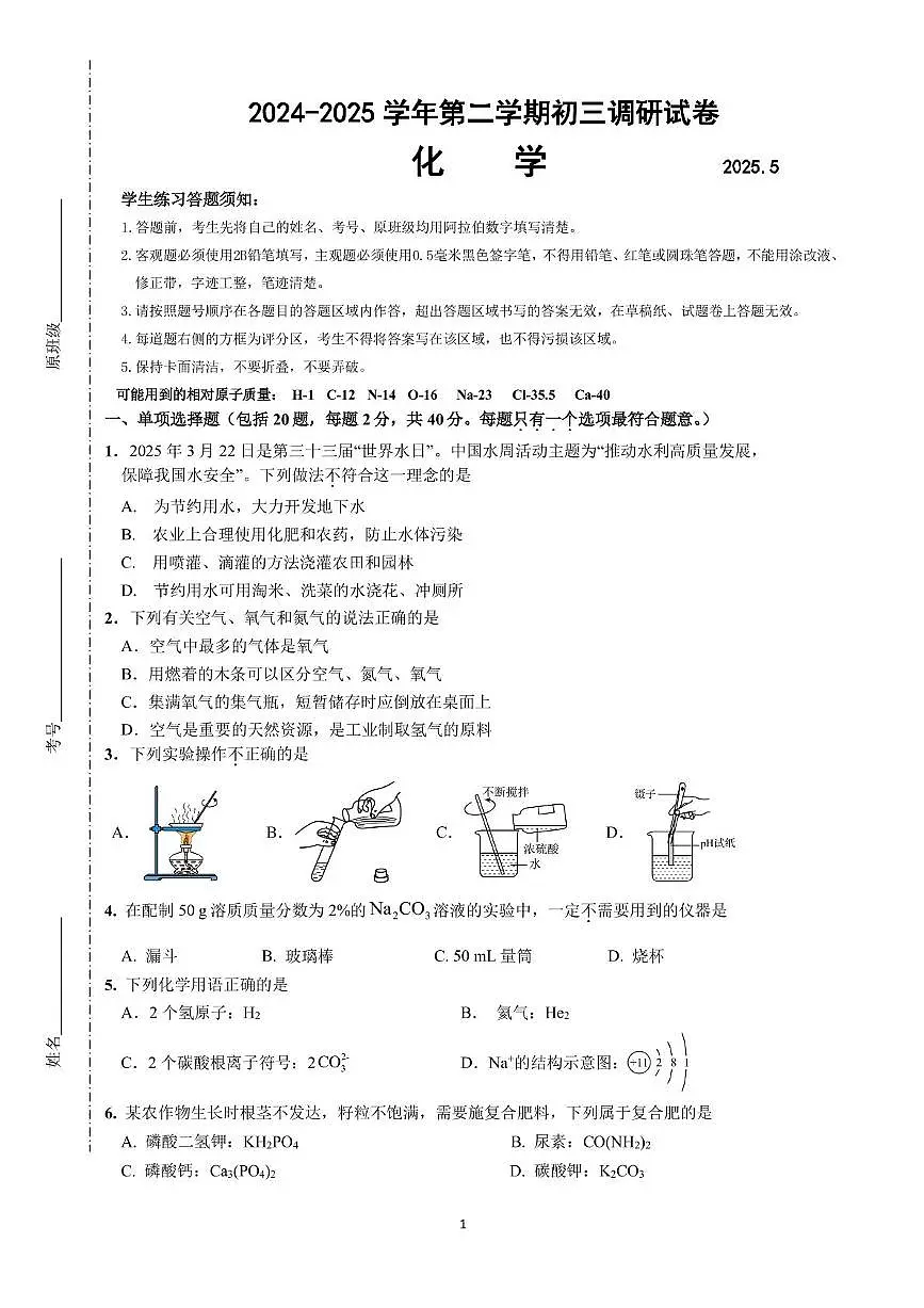 2025年江苏省苏州市工业园区星海实验初级中学中考二模化学试卷(中考模拟 )第1页