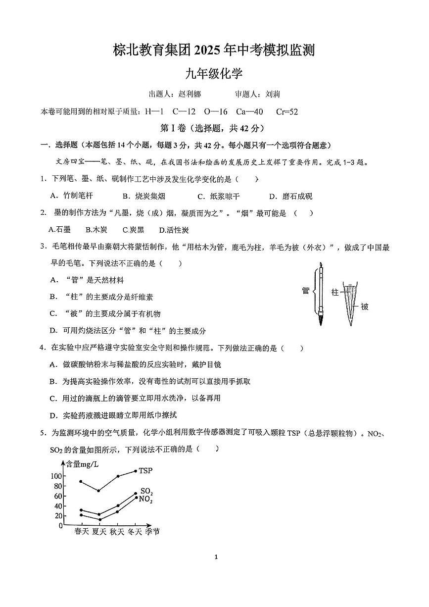 2025年四川省成都市棕北中学中考三模化学试题(中考模拟 )第1页