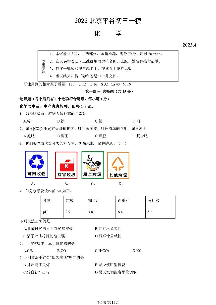 2023北京初三一模平谷区化学试卷(含答案)第1页