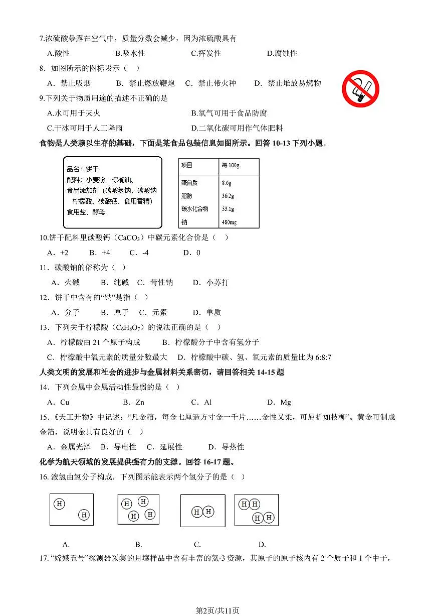 2023北京初三一模平谷区化学试卷(含答案)第2页