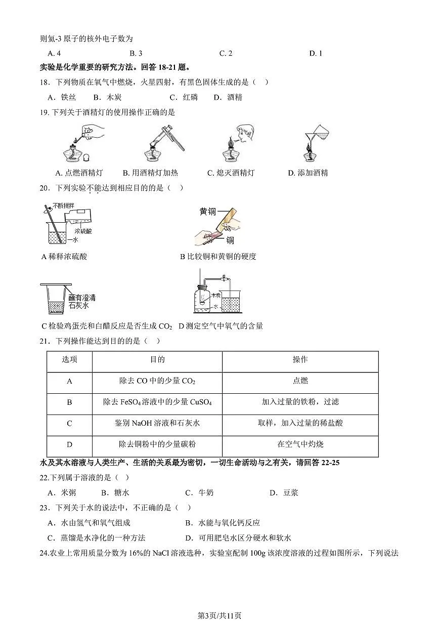 2023北京初三一模平谷区化学试卷(含答案)第3页