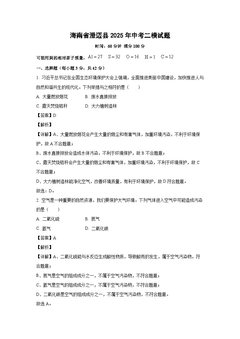 海南省澄迈县2025年中考二模化学试卷(解析版)第1页