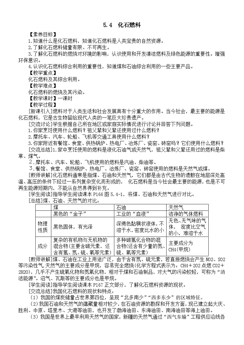 初中化学新科粤版九年级上册5.4 化石燃料教案2025秋第1页