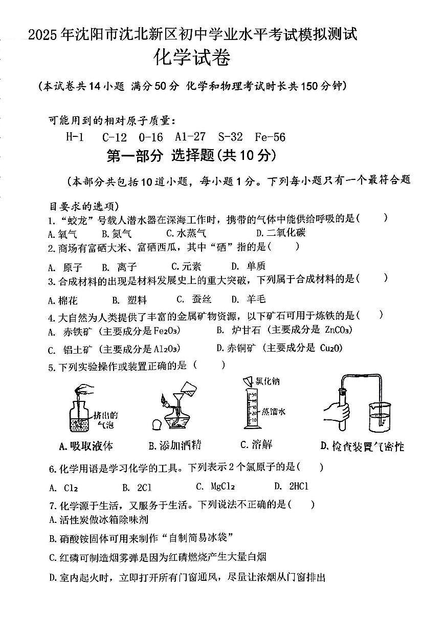 辽宁省沈阳市沈北新区2025年中考二模化学试卷(含答案)第1页