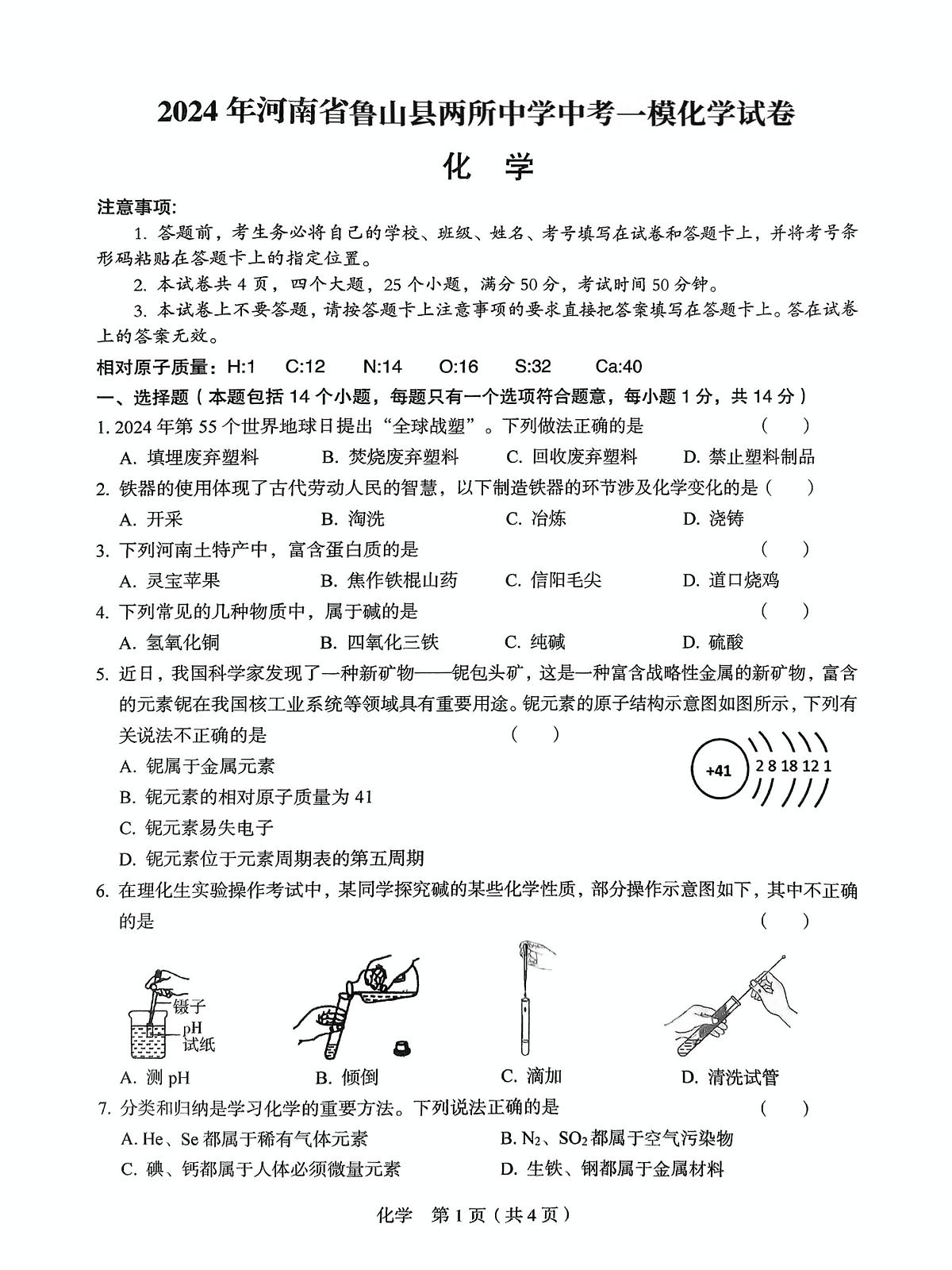2024年河南省平顶山市鲁山县两所中学中考一模化学试卷(中考模拟)第1页
