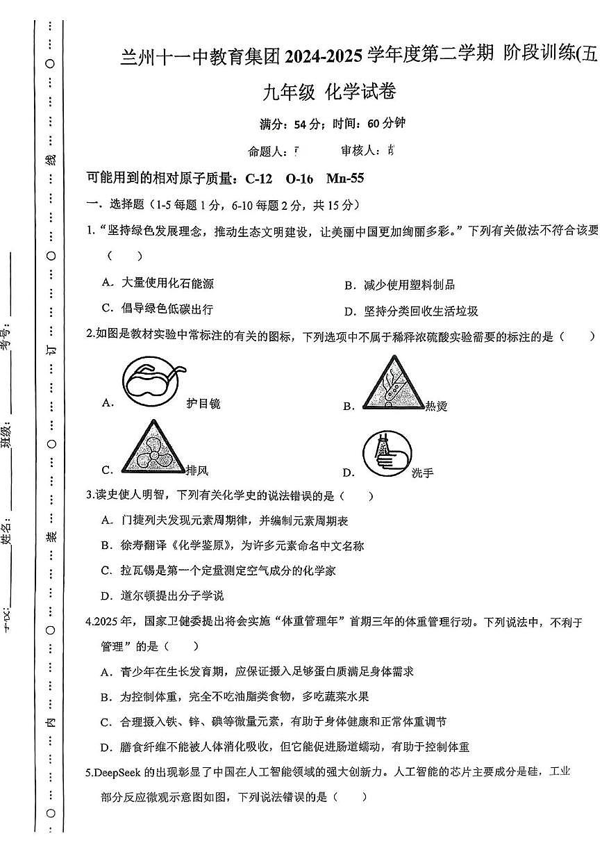 2025年甘肃省兰州第十一中学教育集团九年级化学二诊试卷(中考模拟)第1页