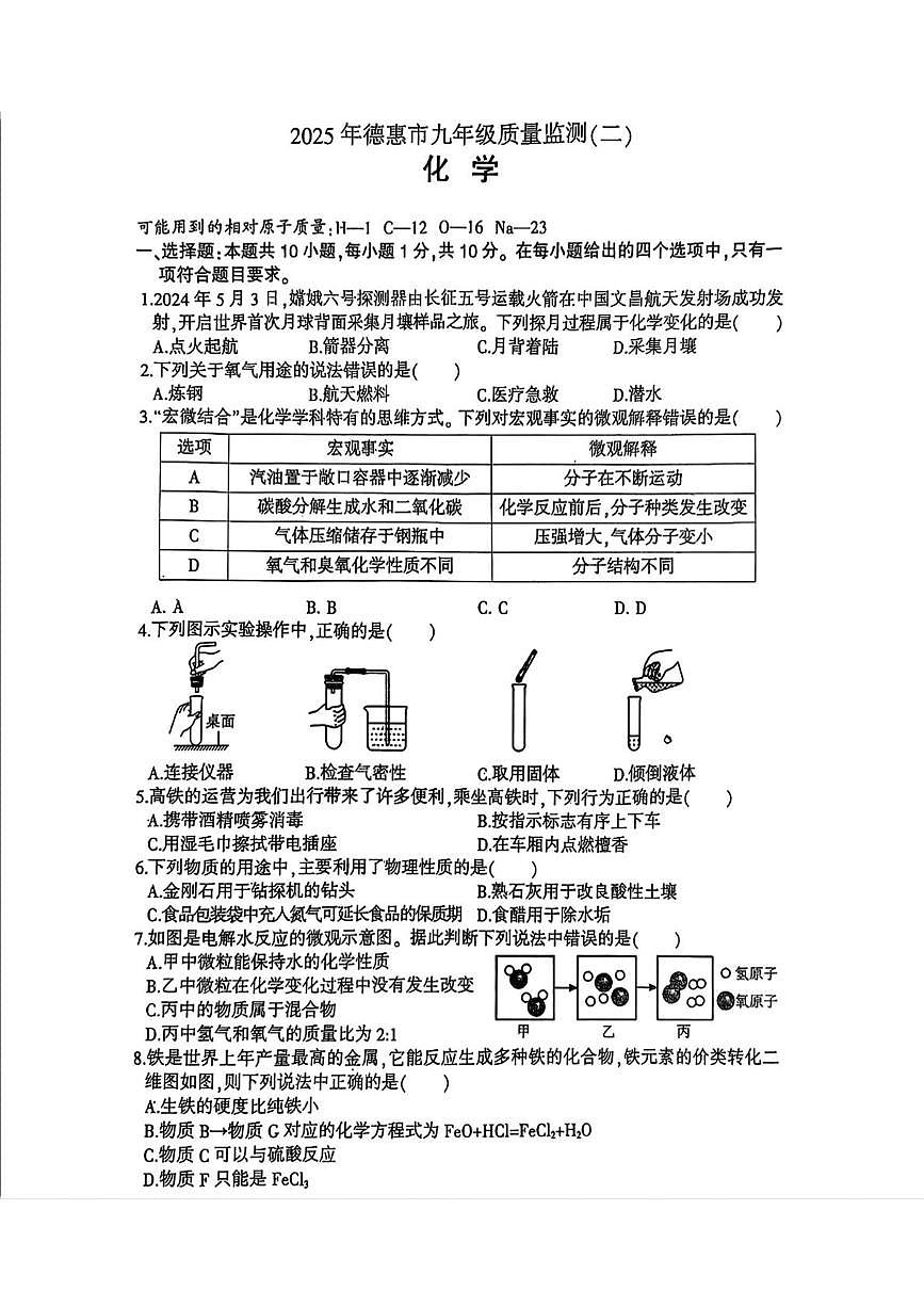 2025年吉林省长春市德惠市中考二模化学试题(中考模拟)第1页