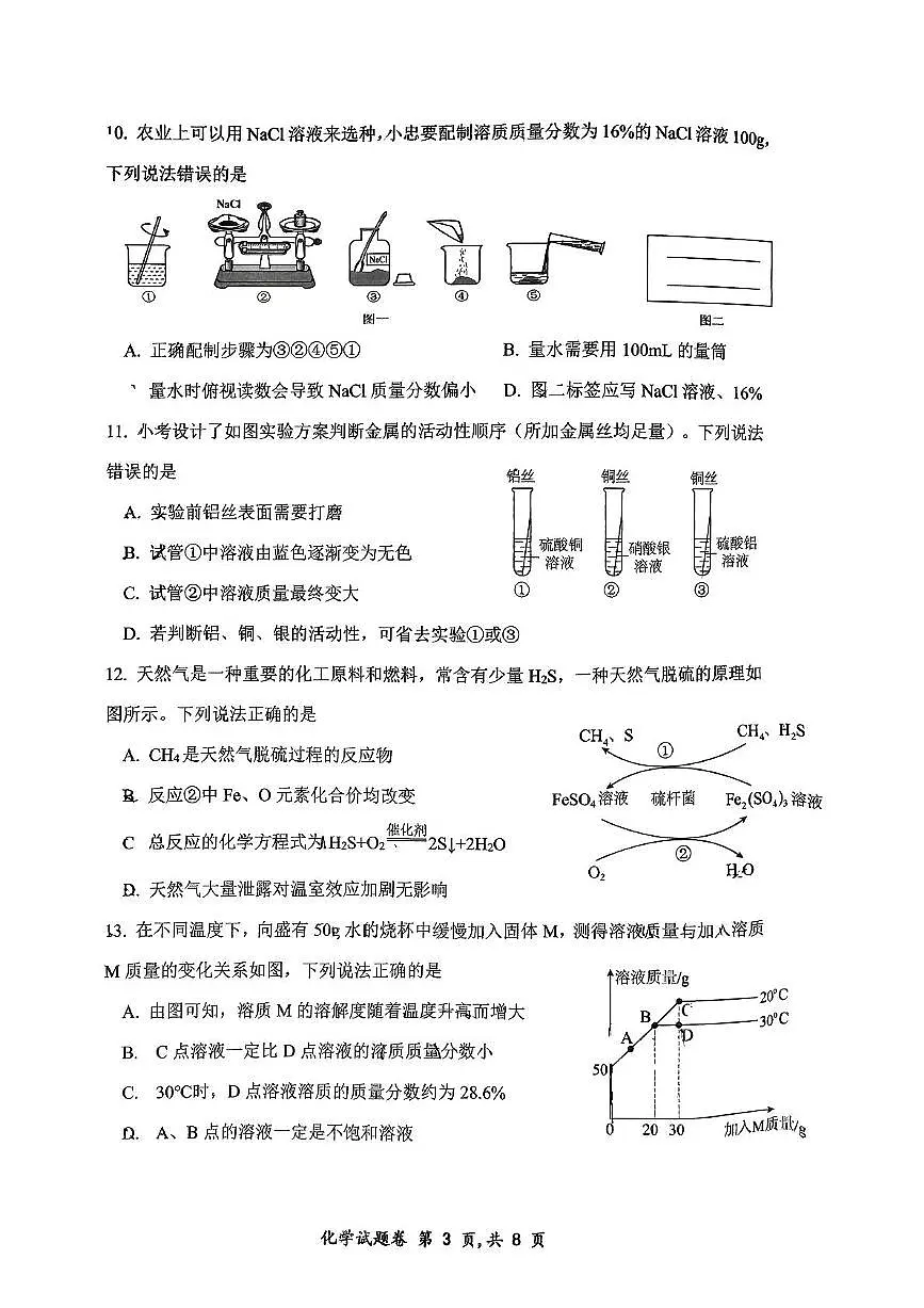 2025年重庆市鲁能巴蜀中学中考三模化学试卷(中考模拟)第3页